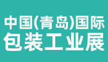 2022青岛国际包装工业展览�?x��)展位预定火热开�? title=